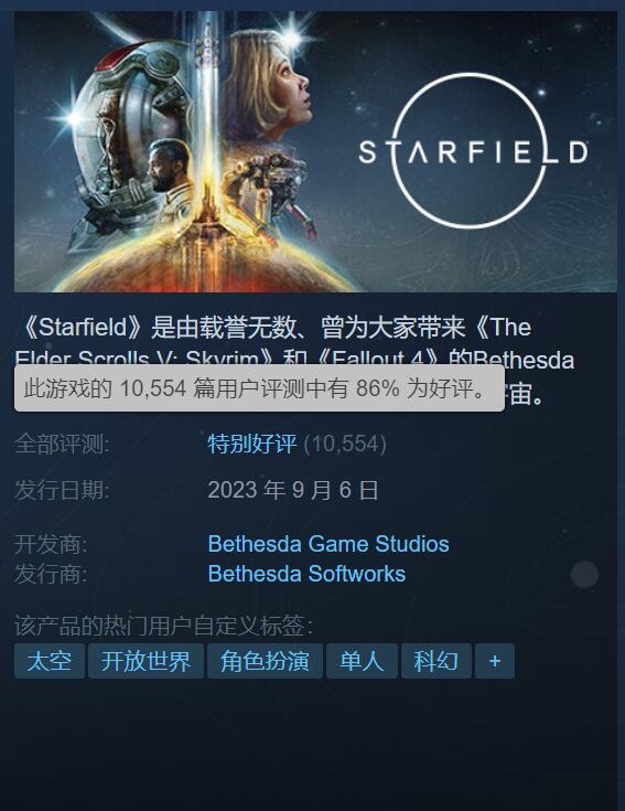 太好玩了！《星空》Steam达1万条评价 依然特别好评!