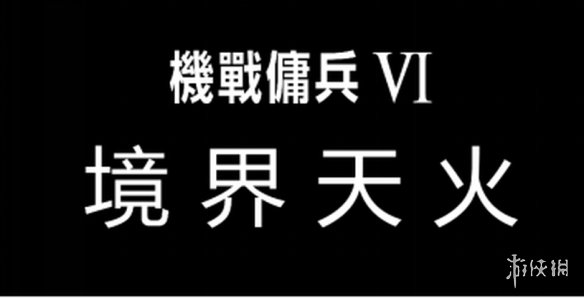 万代南梦宫预定10月推出《装甲核心6》原声音乐集！