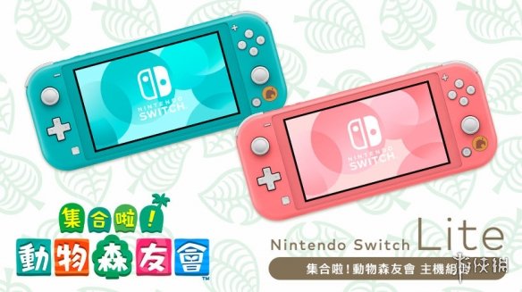 《集合啦！动物森友会》Switch Lite组合11月港台发售