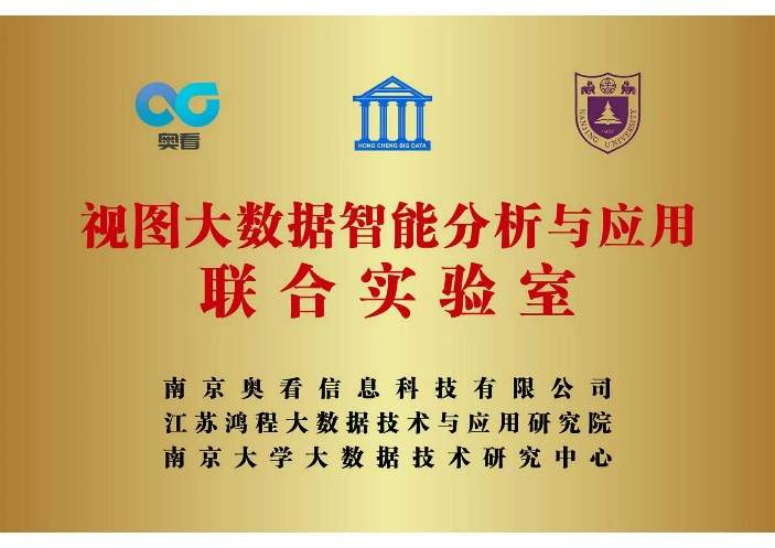 奥看科技与南京大学成立联合实验室，推动视图大数据智能分析应用