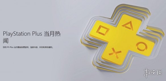 国服PlayStation Plus会员很可能躲过此次全球涨价潮