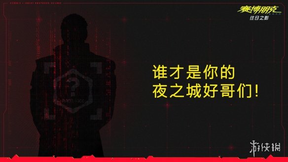 谁是你的好哥们？CDPR《赛博朋克2077》趣味小测试