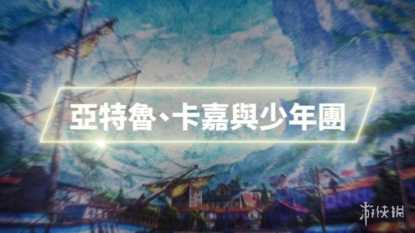 《伊苏10》角色介绍PV公开！亚特鲁 卡嘉 少年团登场