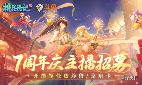 《桃花源记2》桃源花开 不“7”而遇 七周年狂欢来袭 携最新灵兽共贺周年庆！