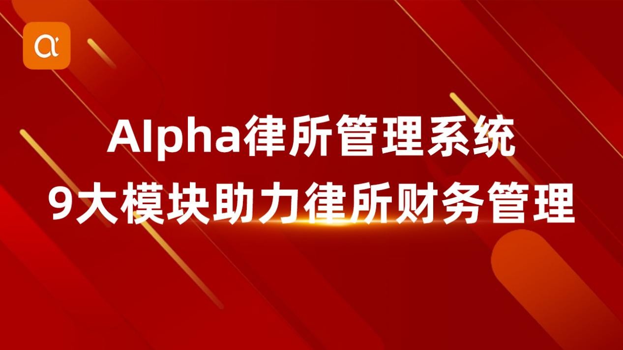 律师事务所用好Alpha法律智能操作系统，推动律所战略目标顺利实现