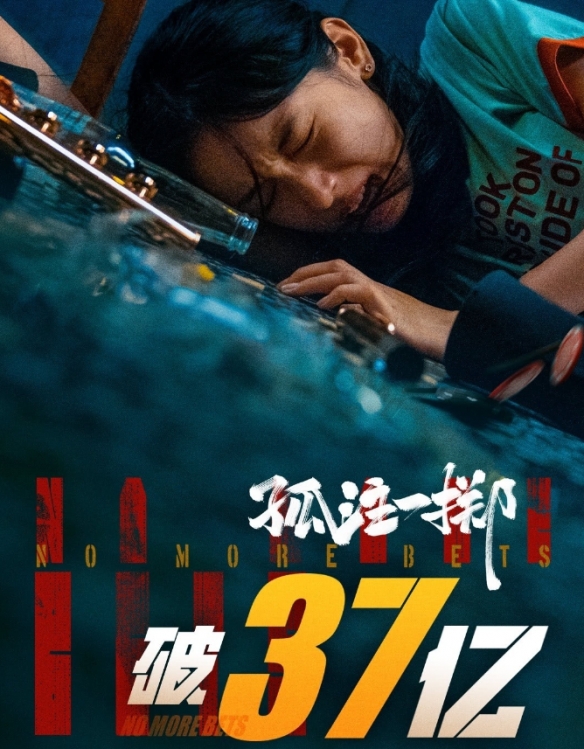 电影《孤注一掷》票房突破37亿元！累计8926万人观影