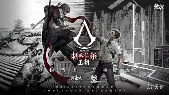 育碧IP授权合作《刺客信条：王朝》剧本游9月9日上线