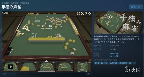 《手搓麻将》上架Steam 麻将带物理碰撞可手动洗牌！