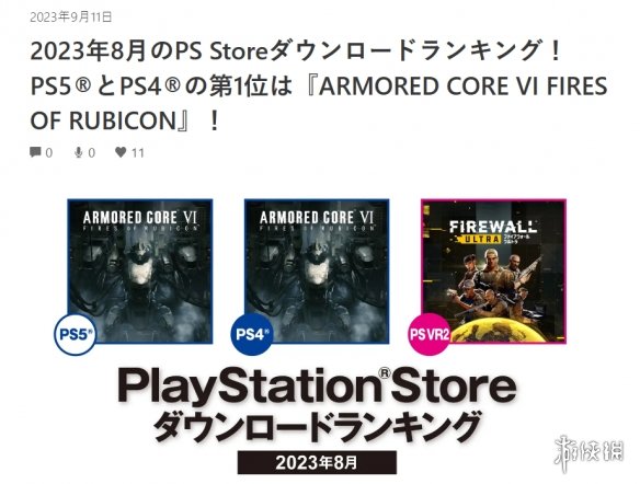  《装甲核心6》是8月日本地区PS4|5下载量双第一游戏