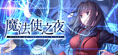 《魔法使之夜》将于12月13日登陆Steam 本作支持简中