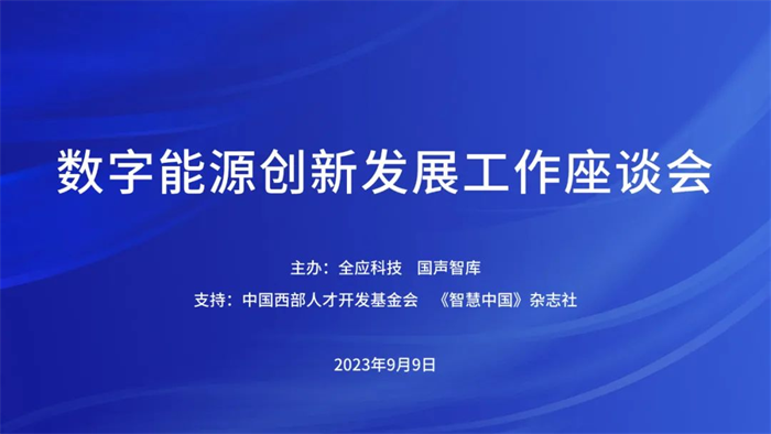 数字能源创新发展工作座谈会在京举行