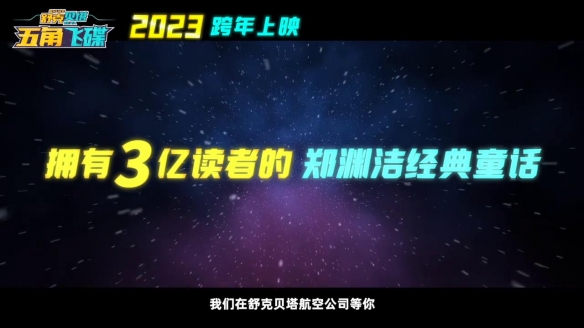 《舒克贝塔》首部大电影定档跨年 郑渊洁作品改变！