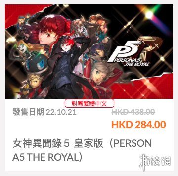 《女神异闻录5R》港服eshop限时促销！折后价284港币