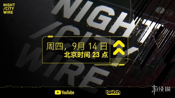 《赛博朋克2077》“火线夜之城”特别篇9月14日播出!