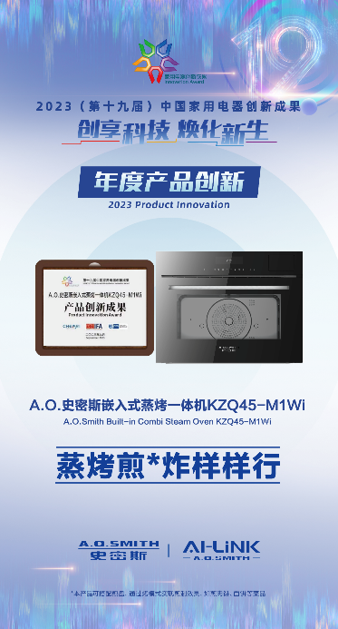 树立健康厨房新典范 A.O.史密斯蒸烤箱、洗碗机荣获“年度创新成果”