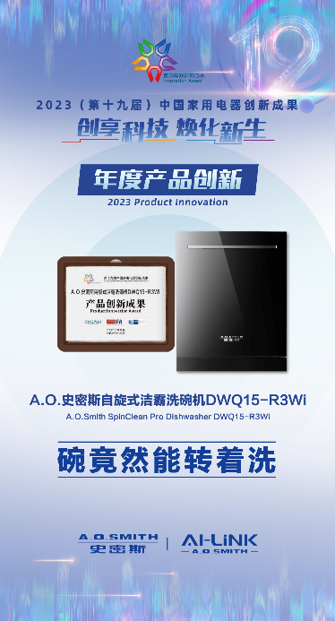 树立健康厨房新典范 A.O.史密斯蒸烤箱、洗碗机荣获“年度创新成果”
