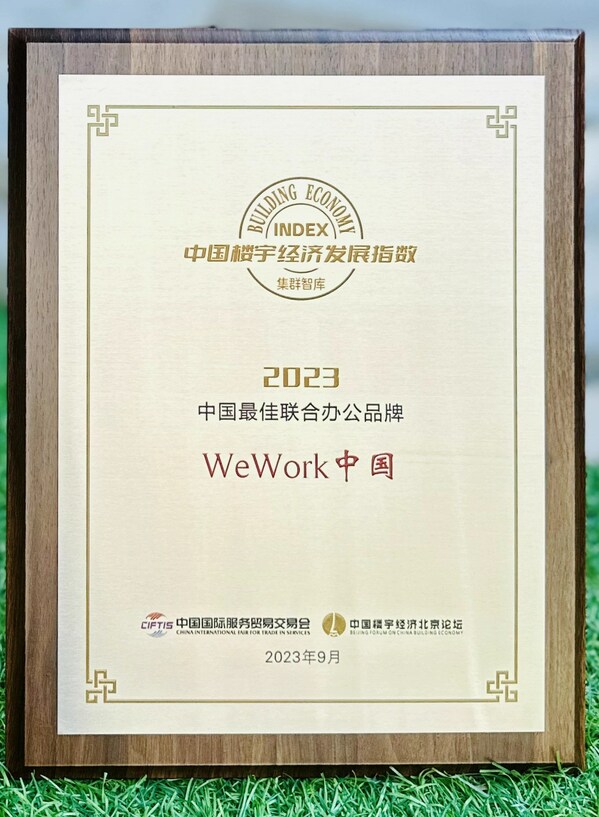 WeWork中国出席2023服贸会-中国楼宇经济北京论坛