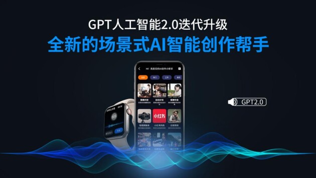 微克科技Wearfit“全球创新AI表盘”、“GPT人工智能2.0”正式发布