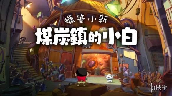 《蜡笔小新 煤炭镇的小白》2024年春季登陆Switch