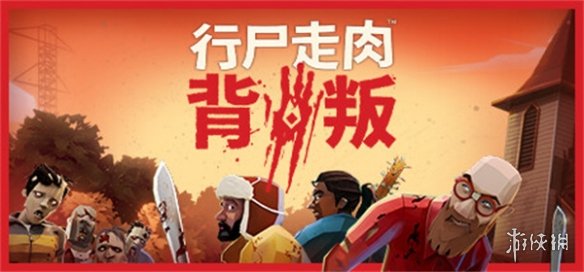 《行尸走肉：背叛》抢先体验开启！更新路线图公布