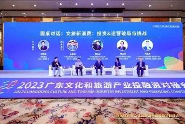 2023广东文化和旅游产业投融资对接会成功举办