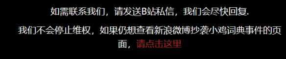 小鸡词典告新浪微博抄袭案败诉：继续上诉但希望渺茫