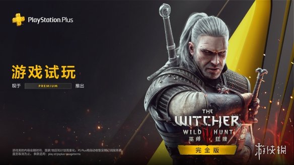 PS+三档会员新福利：《巫师3》次世代版4小时试玩