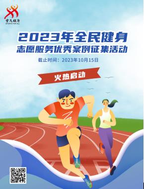 2023全民健身志愿服务优秀案例征集活动启动