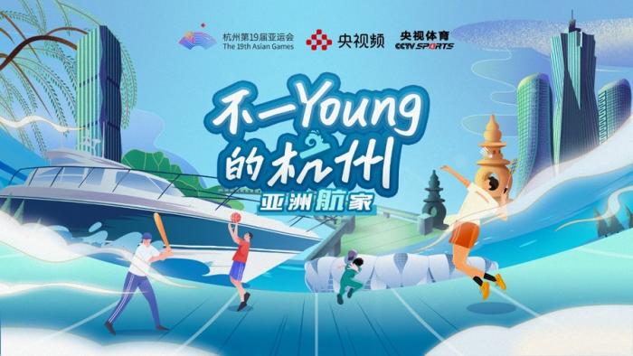 看不一young的杭州亚运会