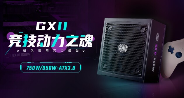 GX II 演绎竞力传奇，酷冷至尊电源GX系列又一力作