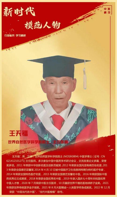 【华人楷模 中国医学杰出人物报道】著名中医专家---王天福