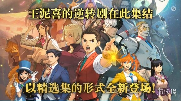 TGS23：《逆转裁判456》1月25日发售 大量新增内容