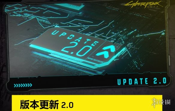 宛若新生！《赛博朋克2077》2.0版本免费更新详情公布