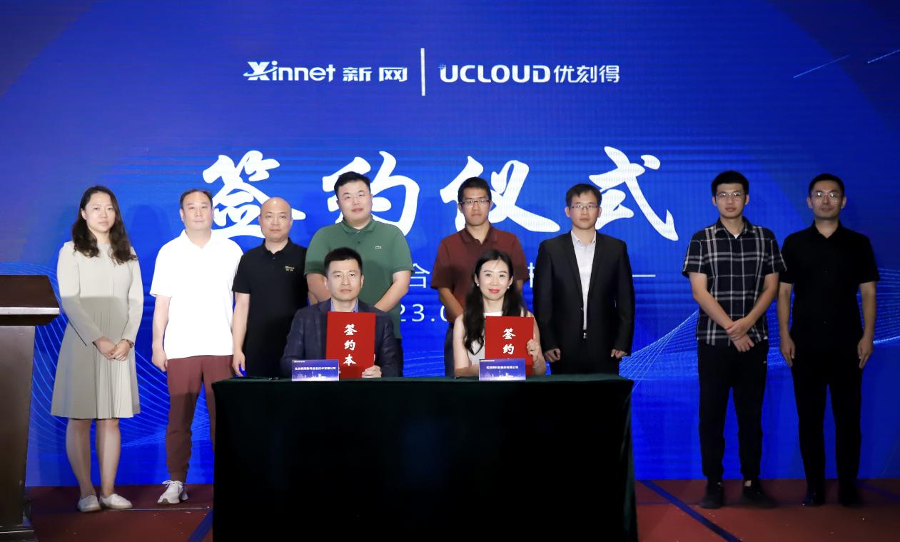 新网与UCloud优刻得联合发布“新网云”，为中小企业提供优质高效云服务