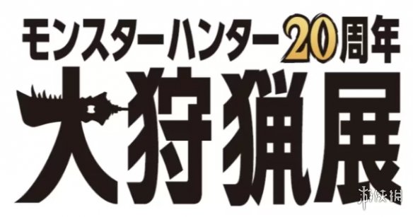 《怪物猎人20周年大狩猎展》大型活动将在2024年举办