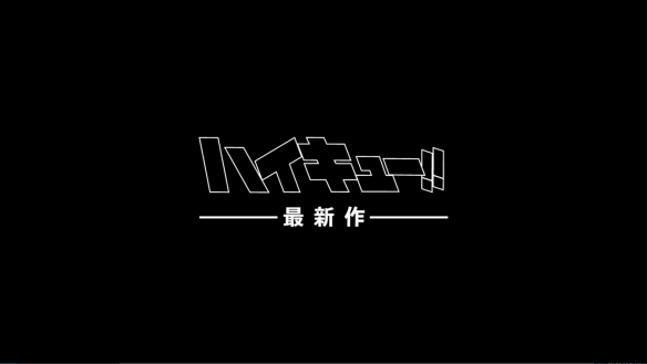 剧场版《排球少年：垃圾场决战》新PV 海报公开！