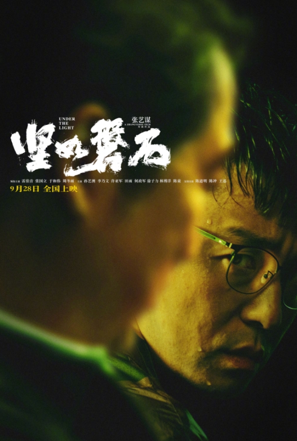 张艺谋《坚如磐石》发布人物海报！9月28日正式上映