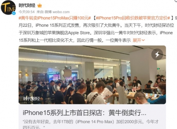 苹果今年卖不动了？黄牛倒卖iPhone15ProMax只赚100元