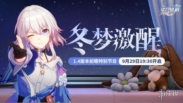 《崩坏：星穹铁道》1.4版本前瞻节目开播时间公开！