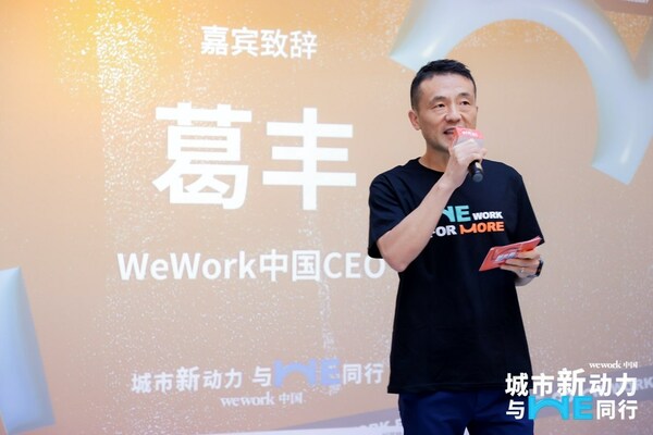 "工作无边界，梦想无界限" -- WeWork中国布局全新品牌战略