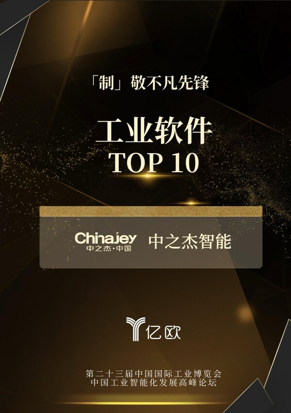 "制"敬不凡|中之杰智能荣获中国工业软件不凡先锋TOP10