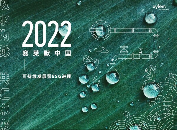 以水为脉，共汇未来：赛莱默中国发布2022年可持续发展暨ESG进程报告