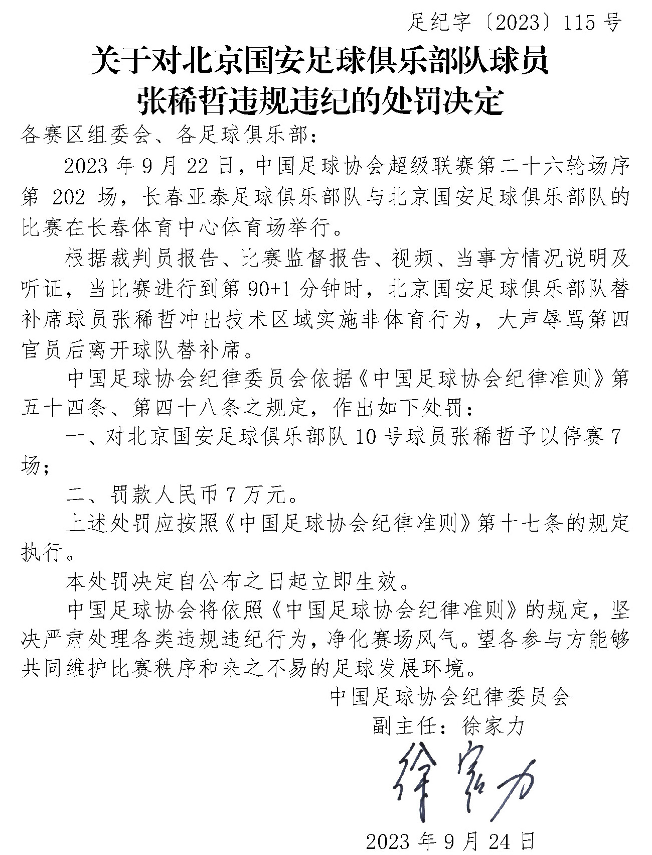 足协开重磅罚单，张稀哲停赛7场+罚款7万