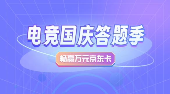 顺网灵悉携手AI电竞官晓竞 电竞国庆答题季点燃电竞潮