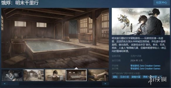 国产文字冒险《饿殍：明末千里行》今日上架Steam！