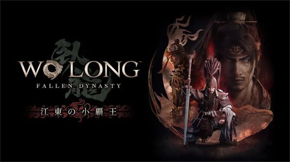 《卧龙》DLC2推出类Rogue模式千里走单骑丰富玩法