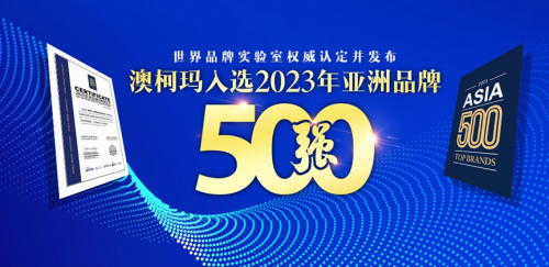 2023年亚洲品牌500强发布，澳柯玛再次入选