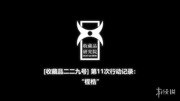 《挣脱：十三号站点》剧情向PV“循环”公开！