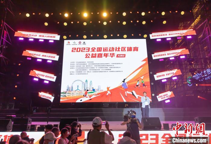 全民健身助力亚运 2023全国运动社区体育公益嘉年华（天津站）启幕