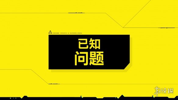 游侠早报：《赛博朋克》2.01版本预告 对马岛2在做了?